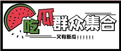 吃瓜官网 吃瓜官网