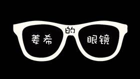东北眼镜在线视频,探索东北特色眼镜文化与时尚潮流