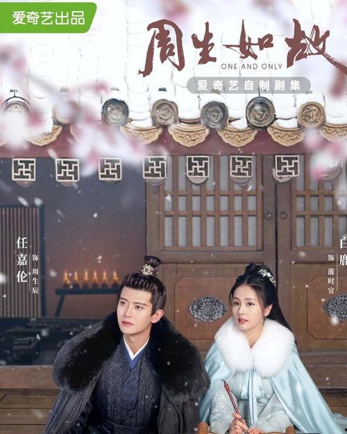 周生如故在线视频观看,穿越时空的爱恋，重温经典情感传奇